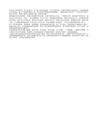 冬季孕妇分娩入院待产清单 冬季待产包怎么准备.txt