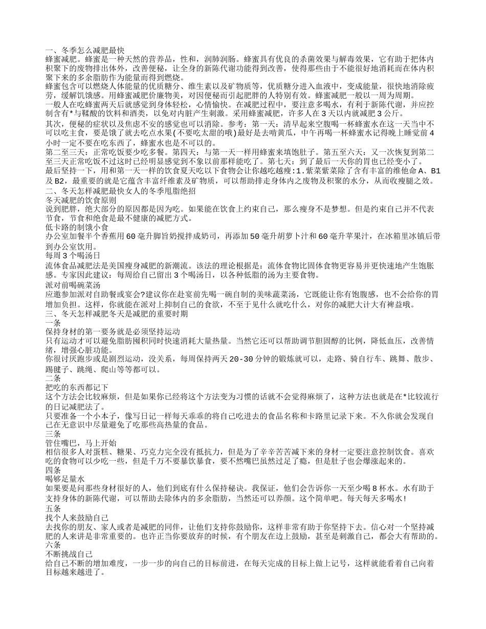 冬季怎么减肥最快,冬天怎样减肥最快女人的冬季甩脂绝招.txt_第1页