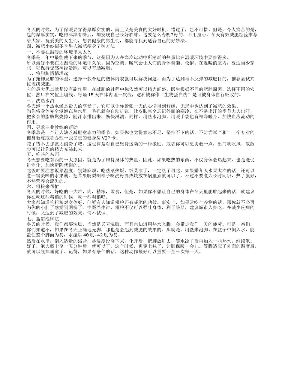 冬季怎么减肥最快,冬天怎样减肥最快女人的冬季甩脂绝招.txt_第2页