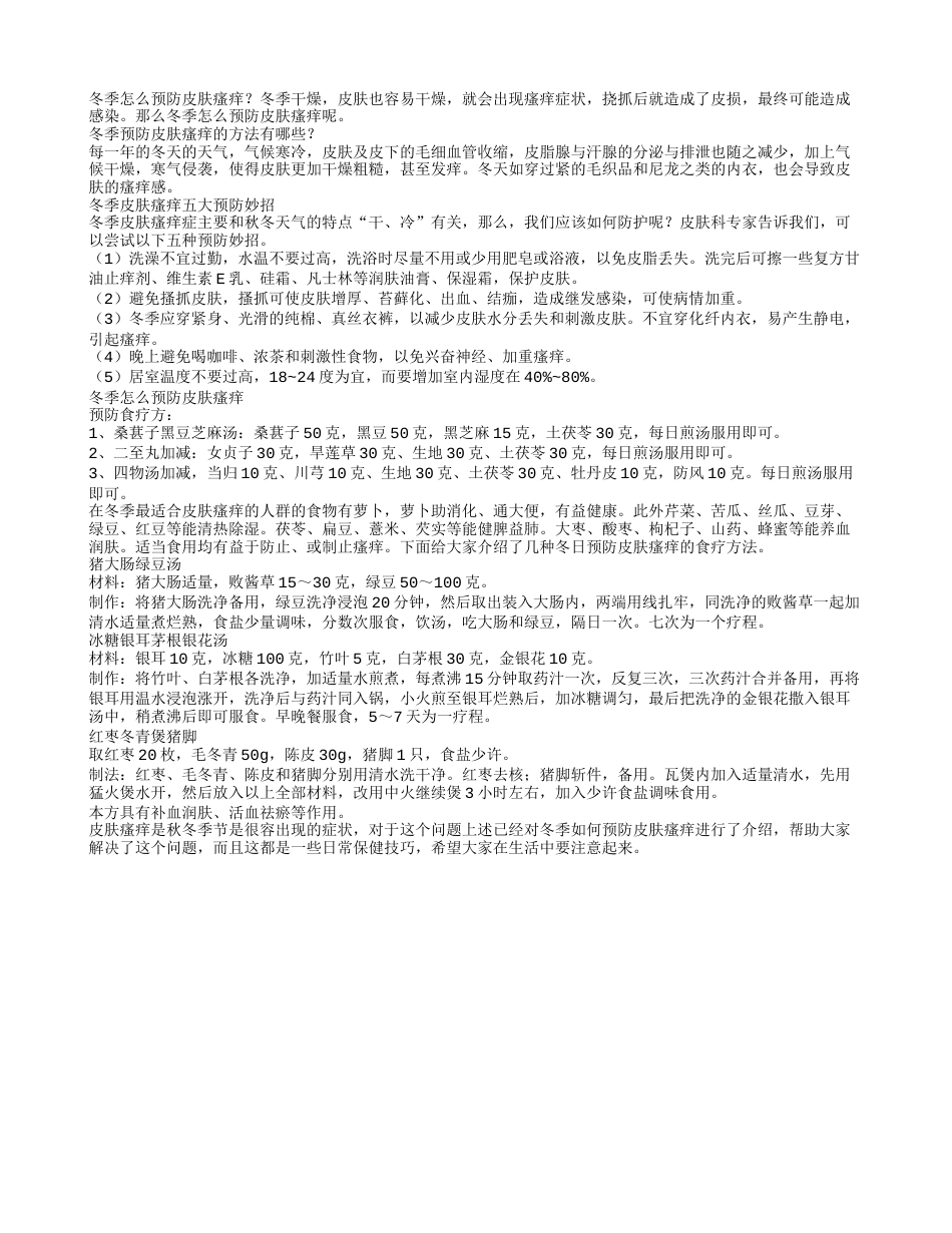 冬季怎么预防皮肤瘙痒.txt_第1页