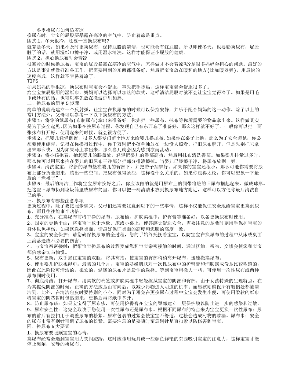 冬季怎样给宝宝换尿布呢 换尿布的手法及注意事项.txt_第1页