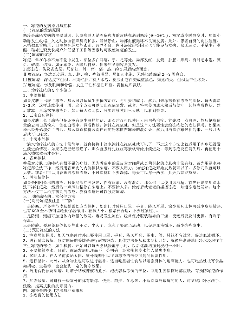 冬季长冻疮怎么办 5个偏方治疗冻疮.txt_第1页