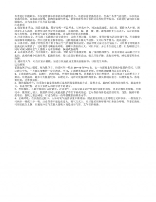 冬季长跑五注意四要领.txt