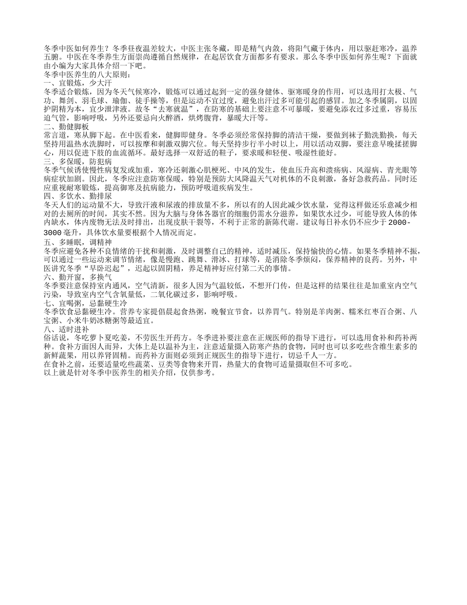 冬季中医如何养生八大原则要牢记.txt_第1页