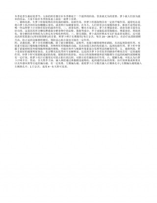 冬季滋补养生白萝卜食疗.txt