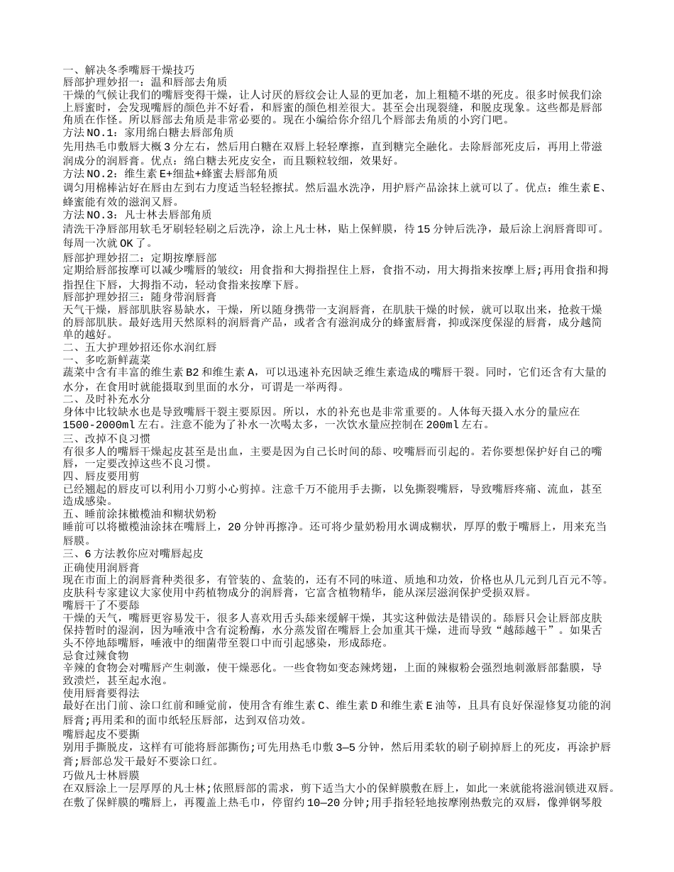 冬季嘴唇起皮怎么办.txt_第1页