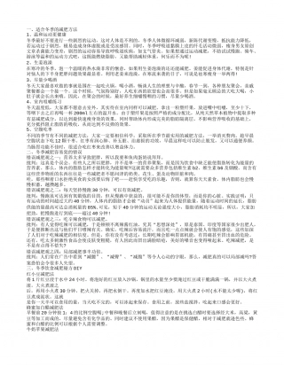 冬季最科学最有效的减肥方法 冬季减肥吃什么好.txt