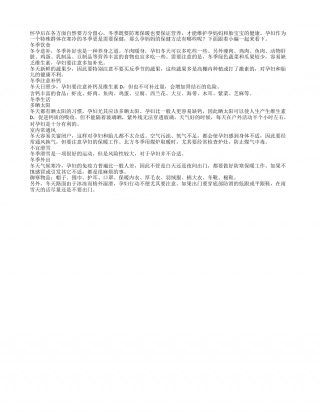 寒冷冬季孕妈妈要如何保健.txt