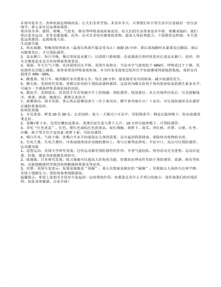 寒冷冬天 这样做远离疾病隆冬.txt
