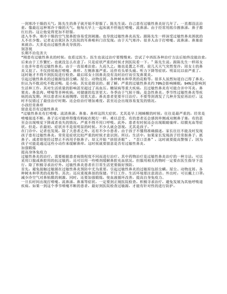 寒冷干燥天气预防过敏性鼻炎.txt_第1页