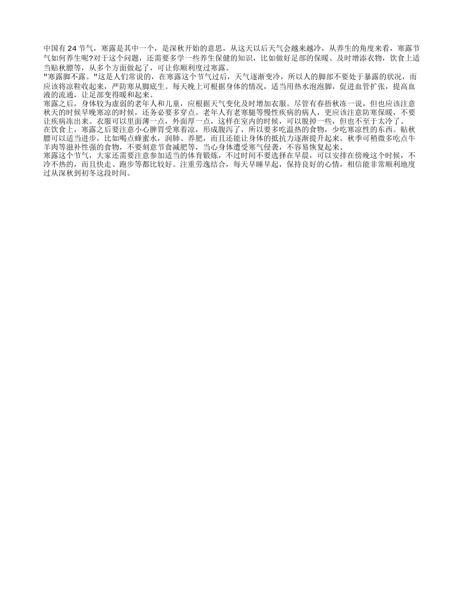 寒露节气如何养生 多学几个养生保健常识顺利度过寒露.txt_第1页