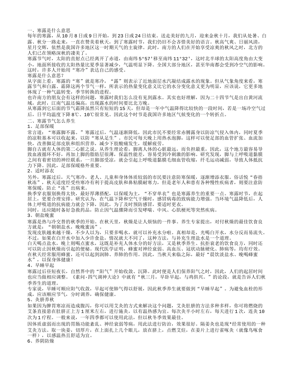 寒露是什么意思,寒露节气怎么养生.txt_第1页