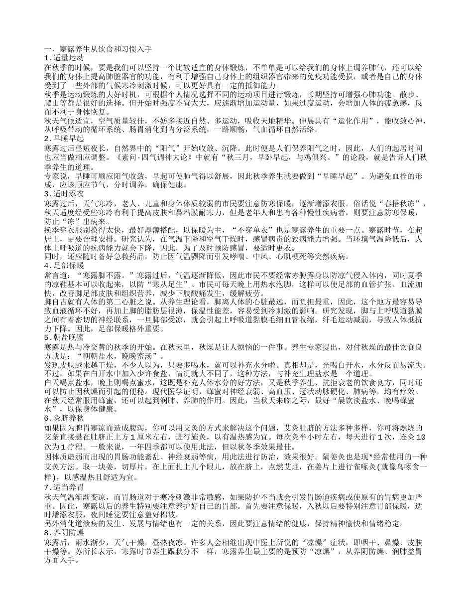 寒露养生的方法 寒露节气吃什么.txt_第1页