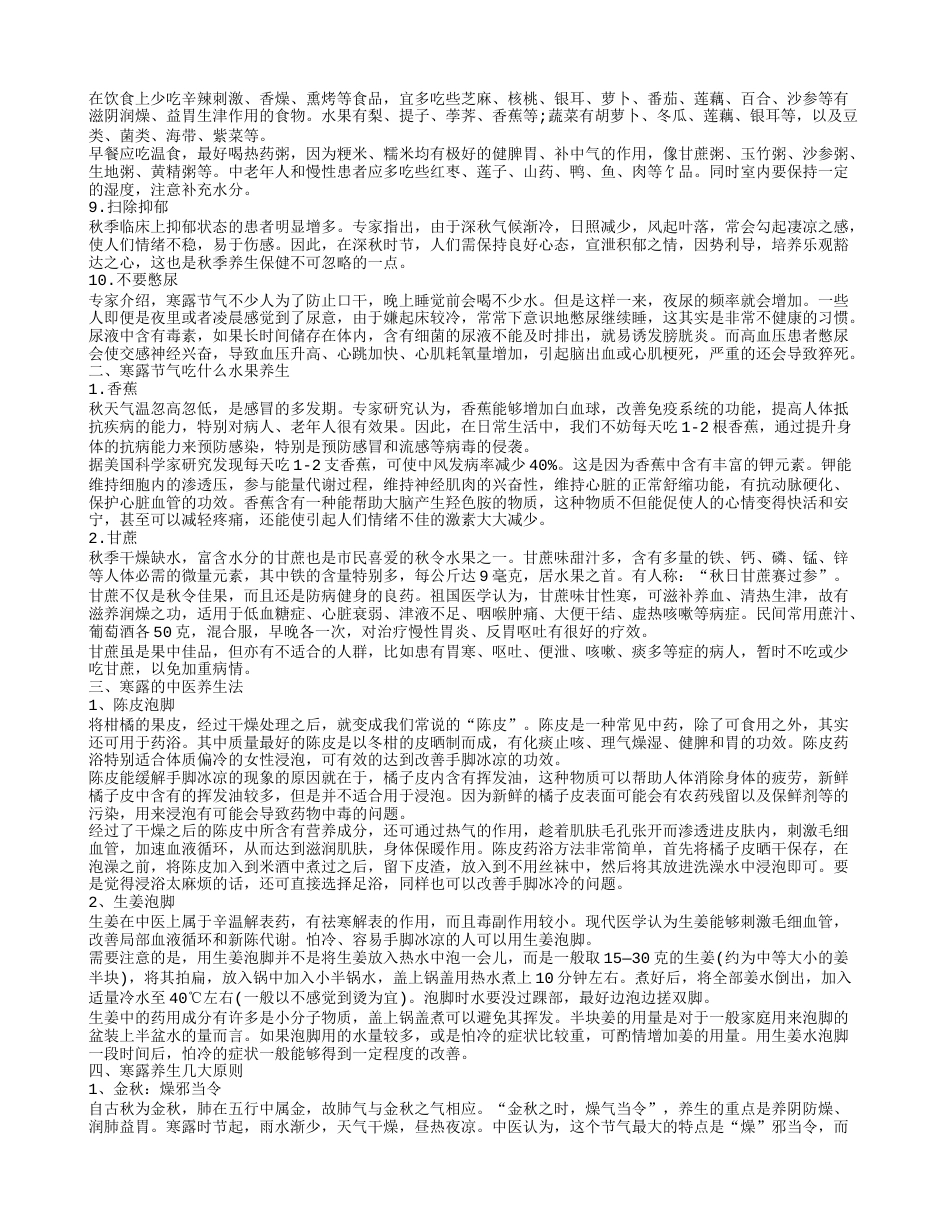 寒露养生的方法 寒露节气吃什么.txt_第2页