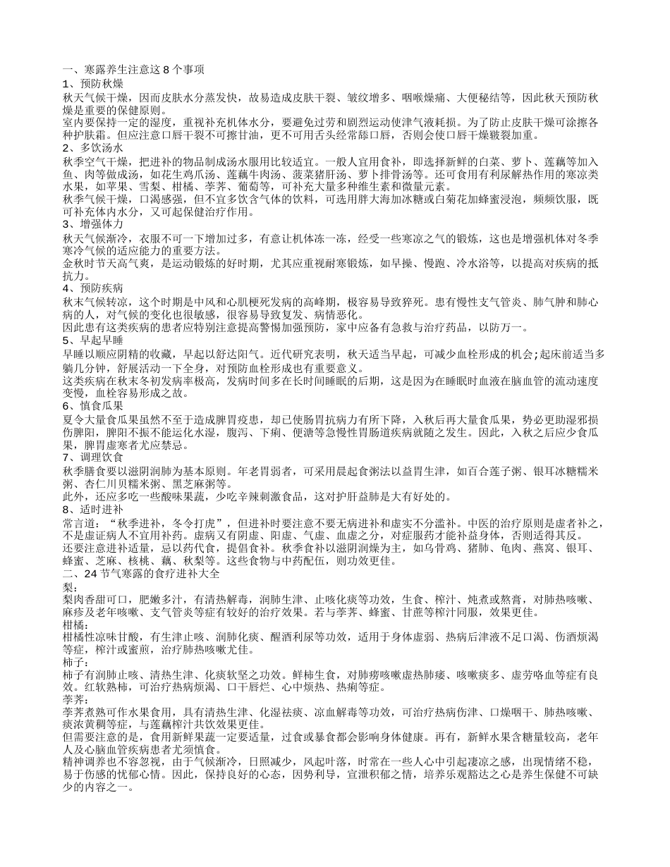 寒露养生注意事项 寒露养生的方法.txt_第1页