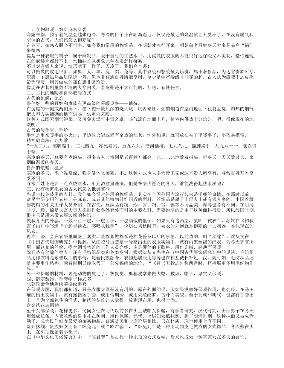 寒气逼近 古人到底是怎么御寒的.txt_第1页