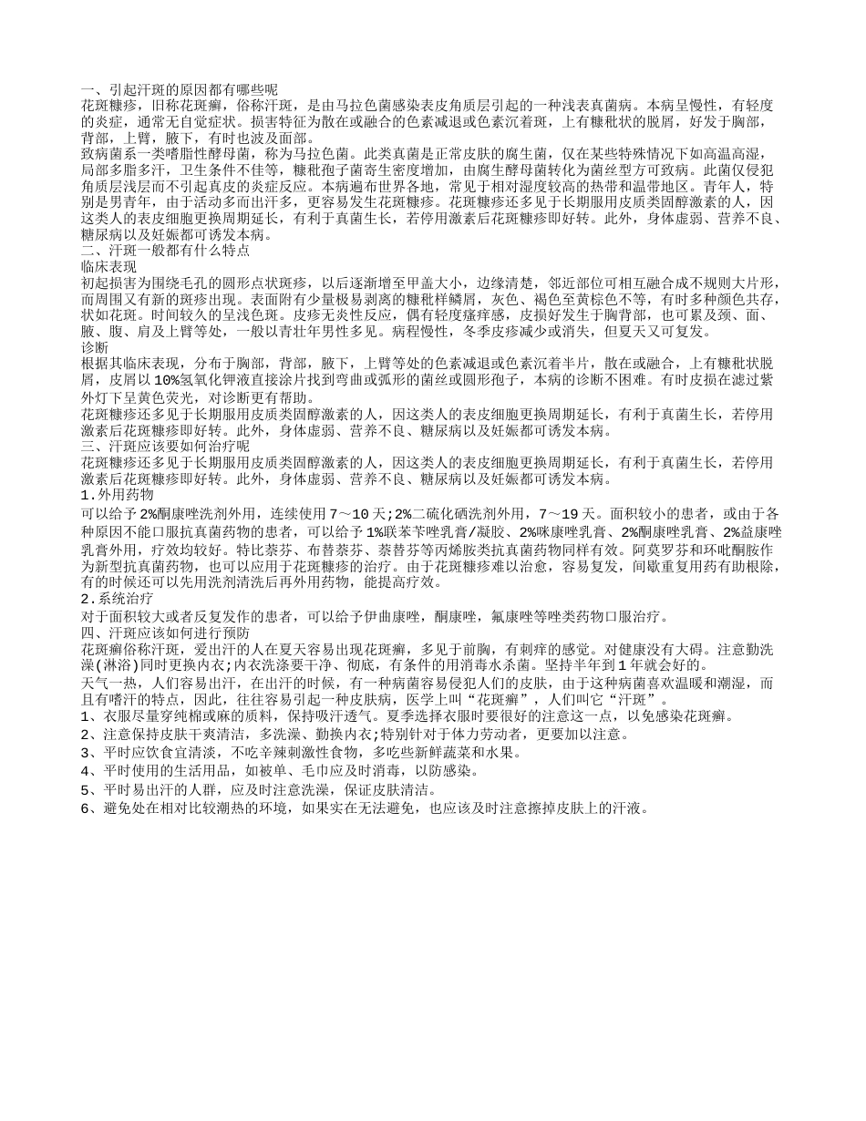 汗斑是什么 汗斑应该要如何治疗.txt_第1页