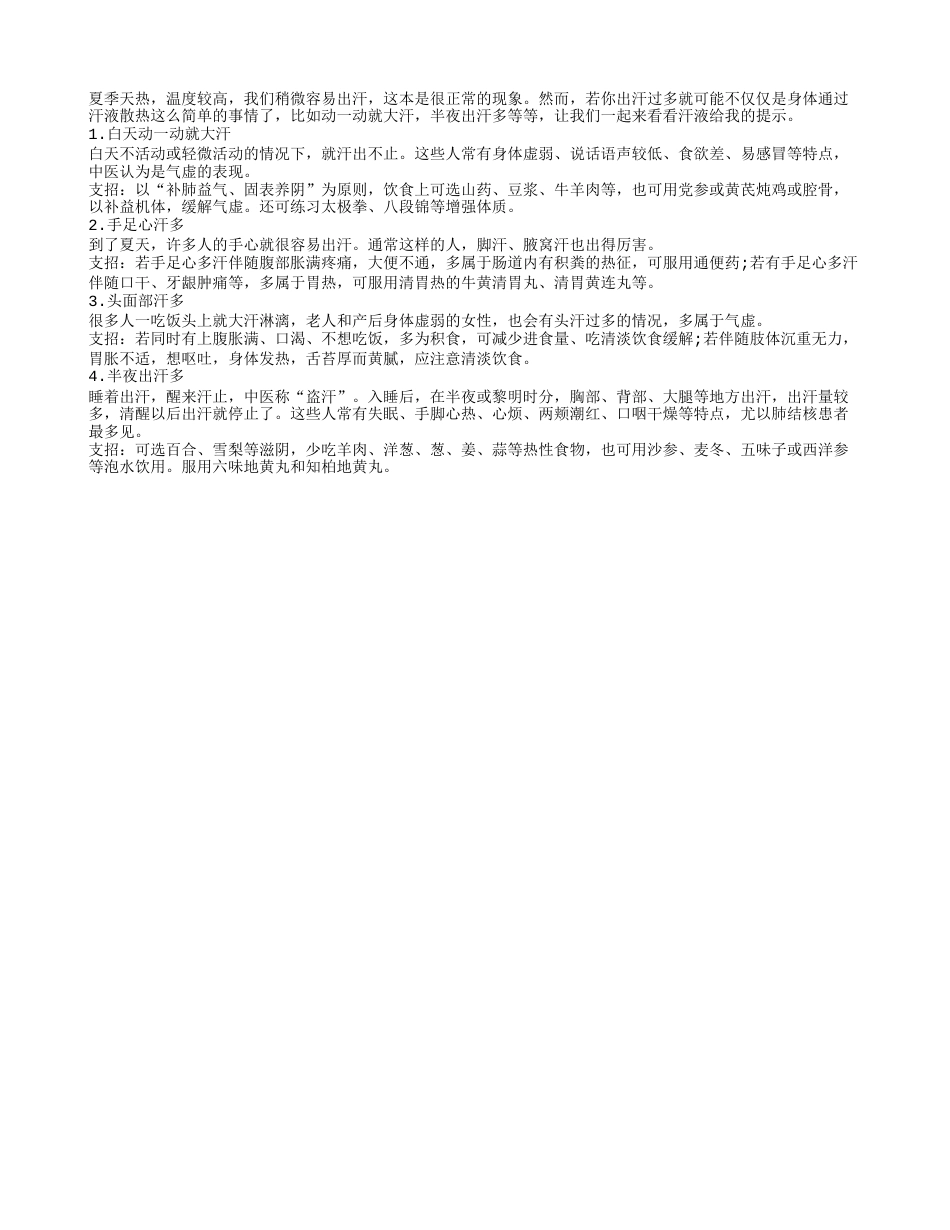 汗液提示：你出汗过多了吗？盛夏.txt_第1页