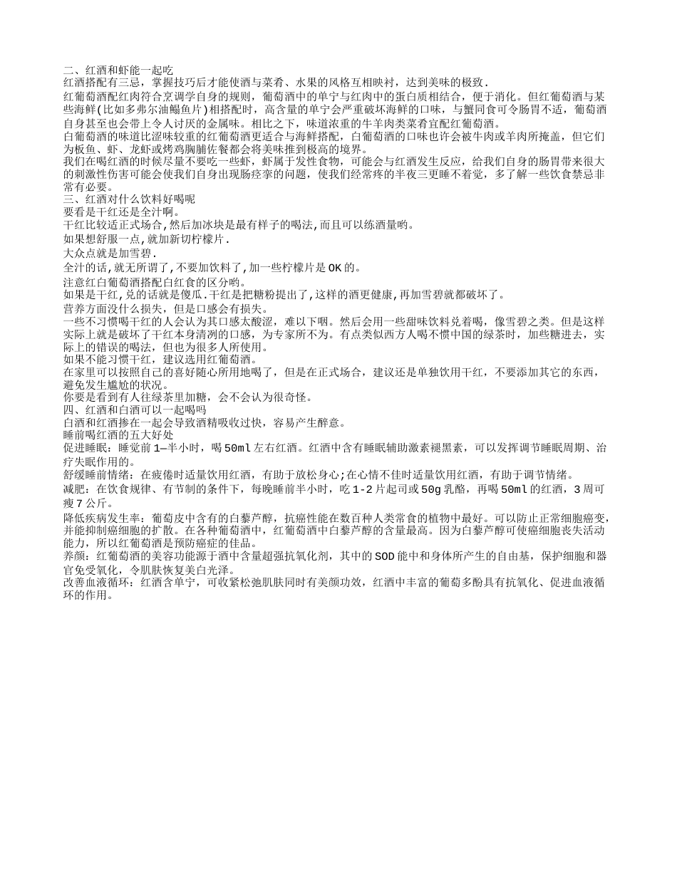 喝红酒的常识 红酒配什么喝好.txt_第2页