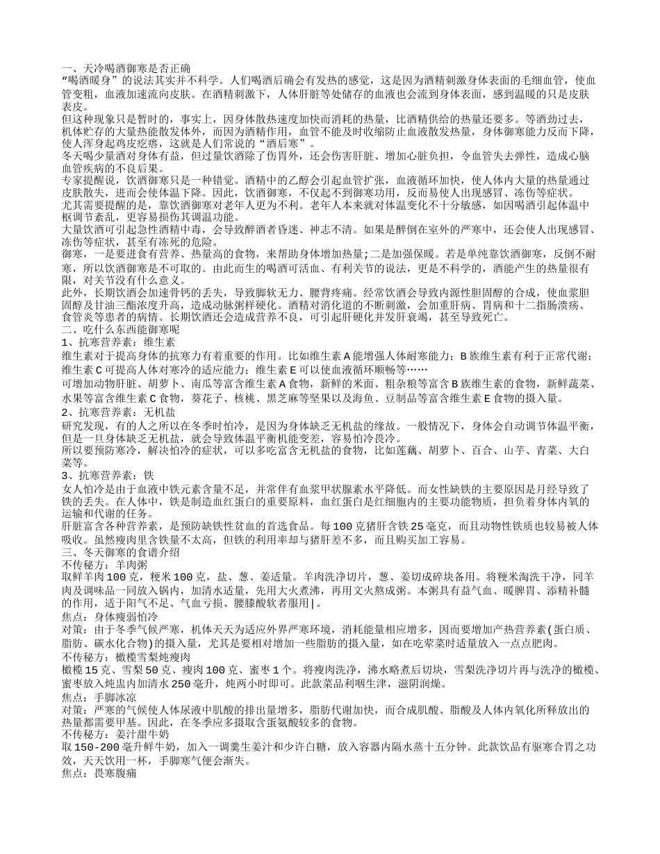 喝酒御寒正确吗 科学御寒的方法.txt_第1页