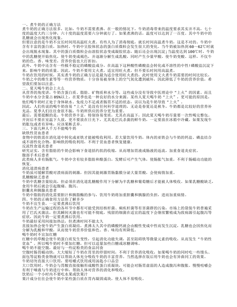 喝牛奶上火吗 你知道牛奶怎么煮吗.txt_第1页