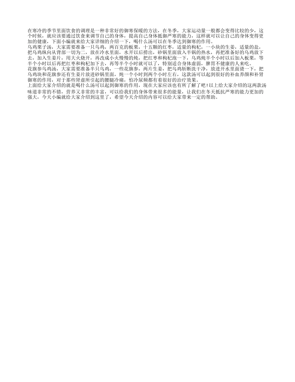 喝什么能御寒 喝什么汤可以在冬天御寒.txt_第1页