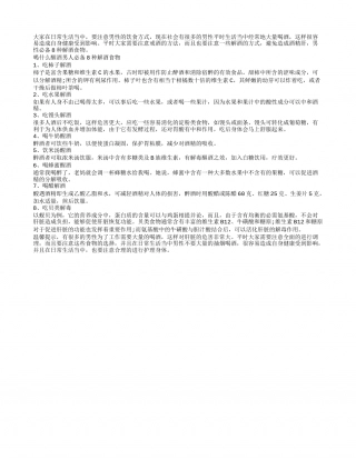 喝什么醒酒 男人必备8种解酒食物隆冬.txt