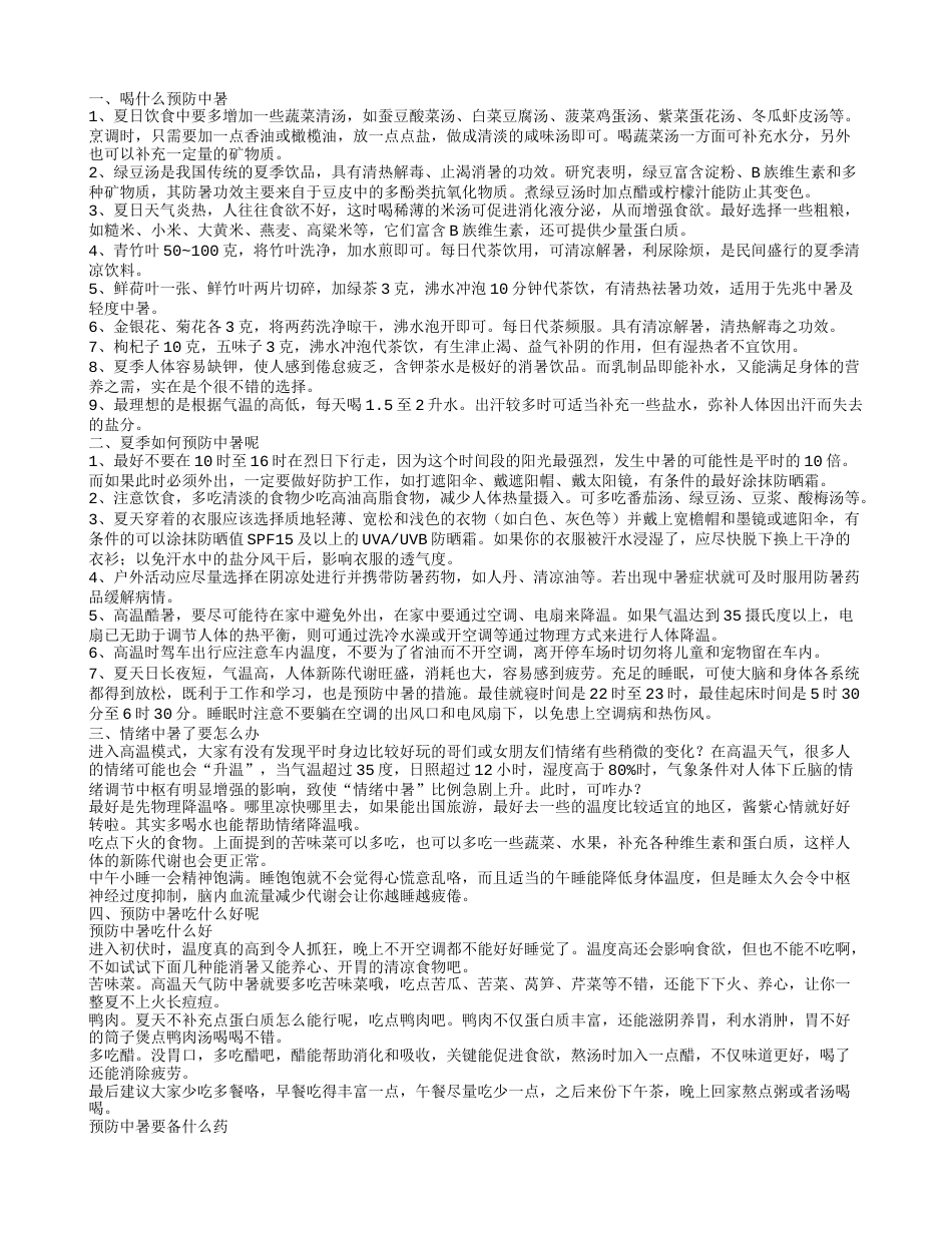 喝什么预防中暑 夏季如何预防中暑呢.txt_第1页