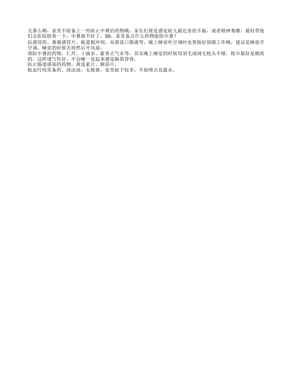 喝什么预防中暑 夏季如何预防中暑呢.txt_第2页