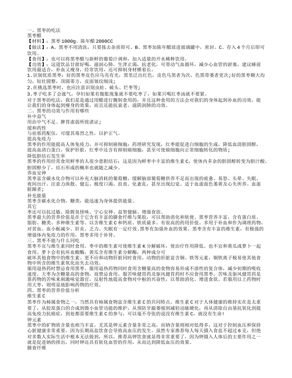 黑枣的功效是什么 黑枣可以补中益气你知道吗.txt_第1页