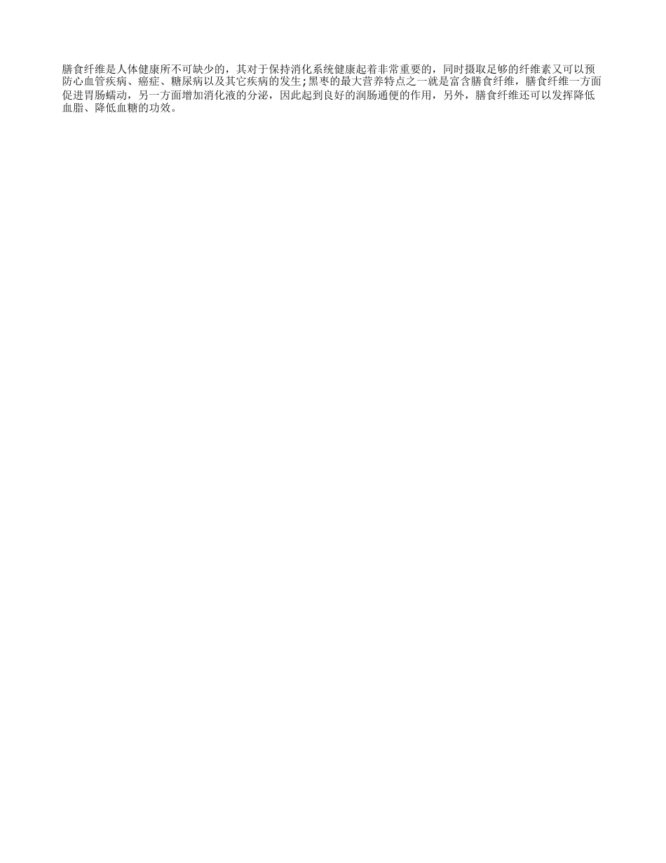 黑枣的功效是什么 黑枣可以补中益气你知道吗.txt_第2页