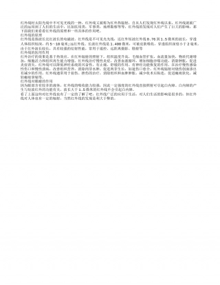 红外线的透视原理 红外线透视的作用.txt