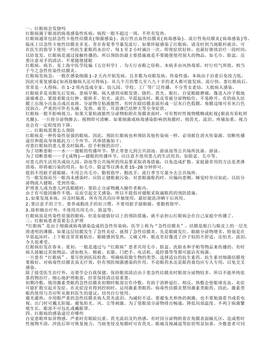 红眼病会发烧吗 红眼病怎么预防.txt_第1页