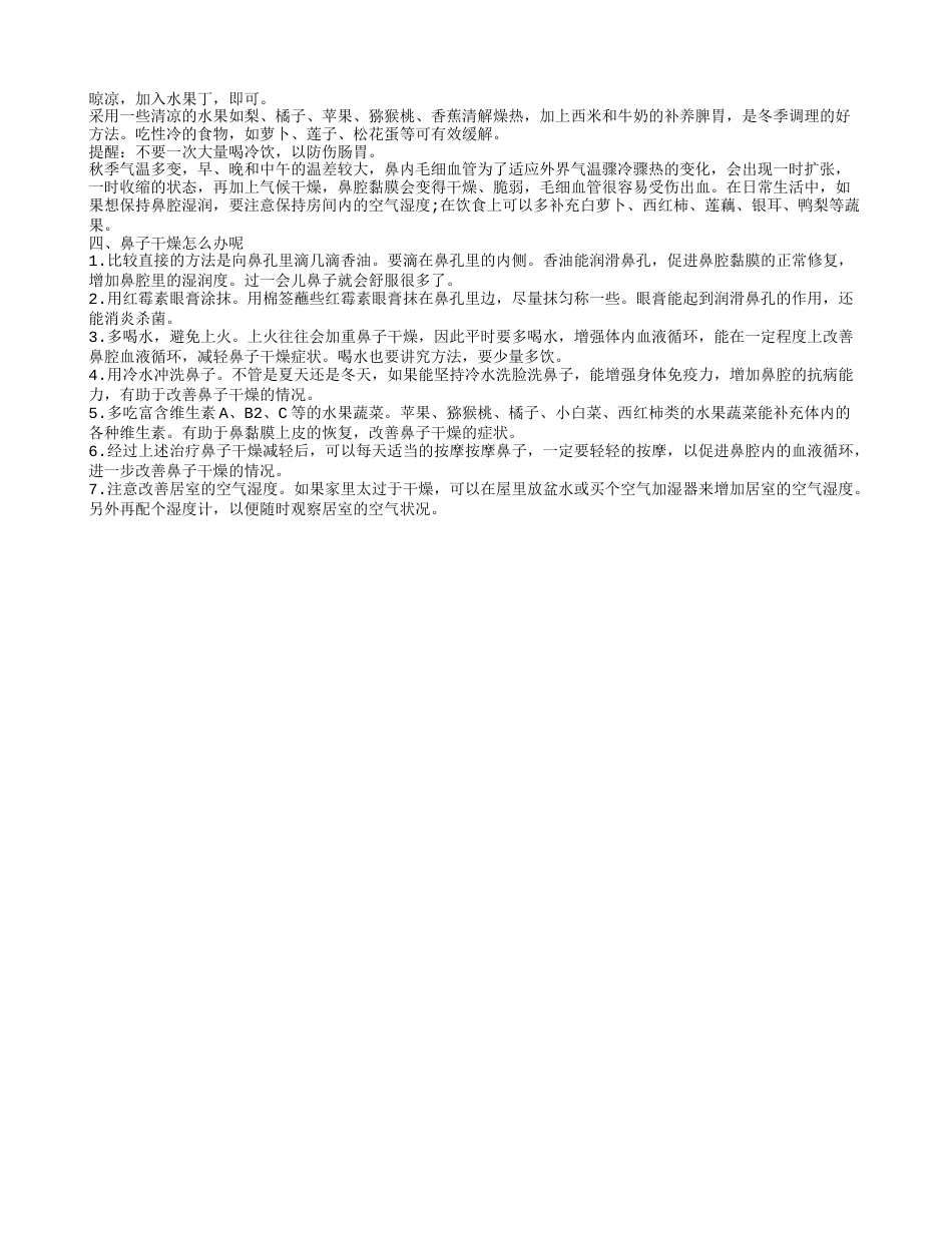 喉咙上火鼻子干燥怎么办.txt_第2页