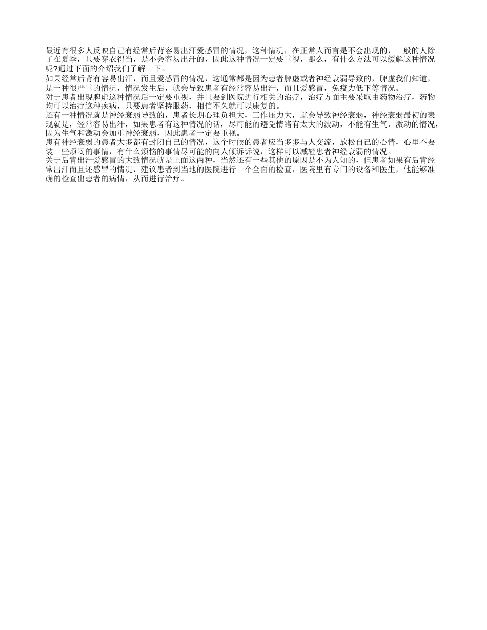 后背出汗感冒经方 三大缓解方法.txt_第1页