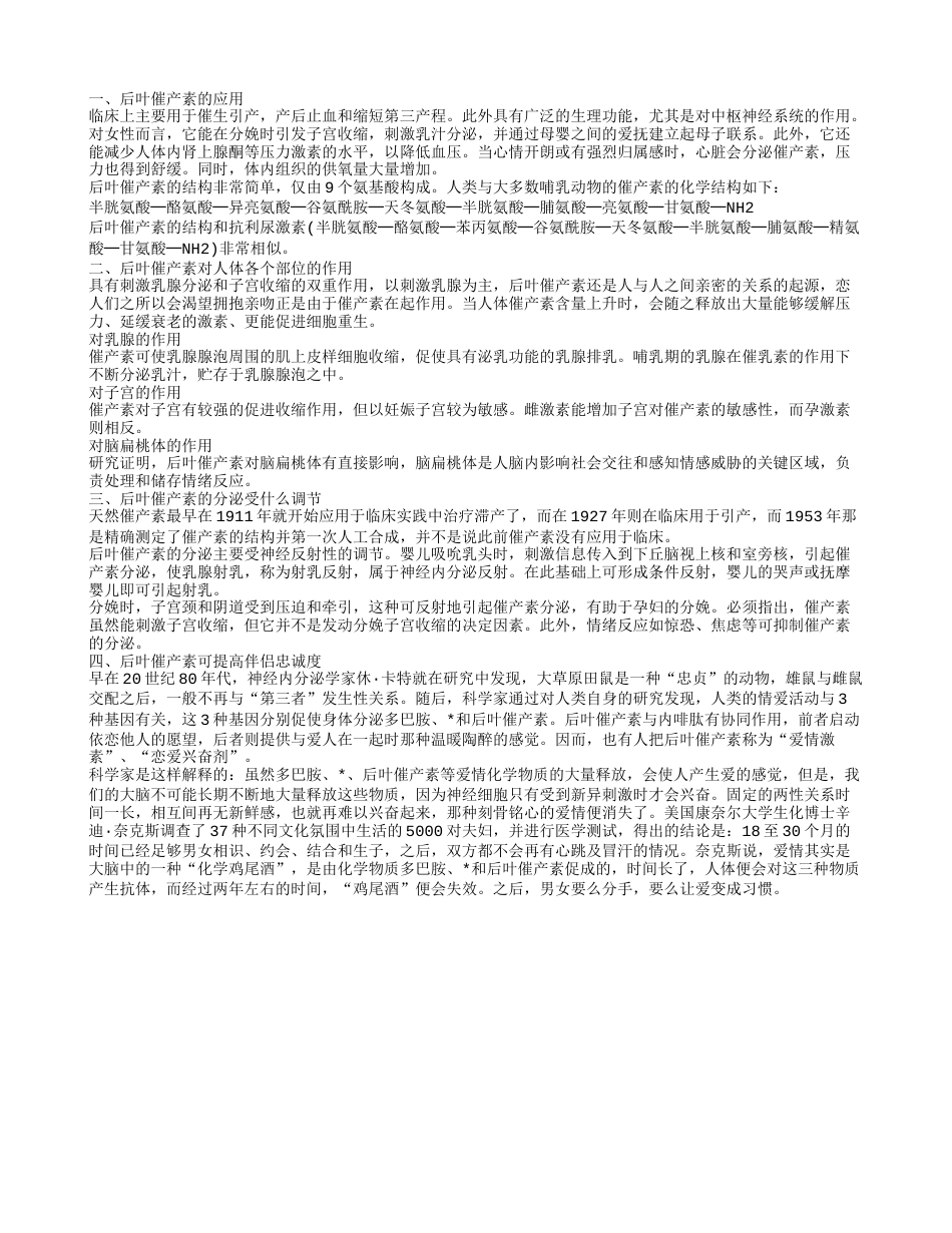 后叶催产素的应用 后叶催产素对人体各个部位的作用.txt_第1页