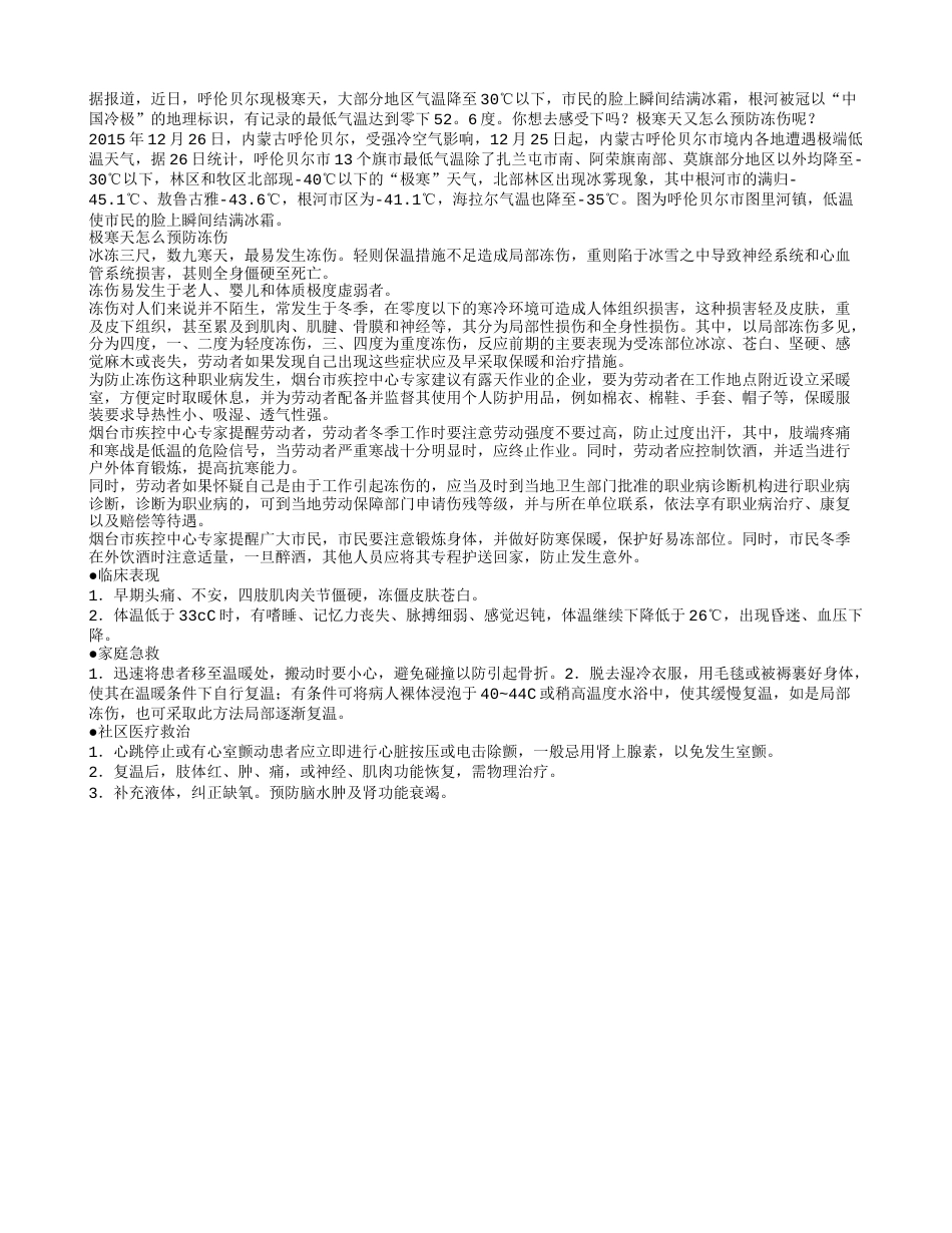 呼伦贝尔现极寒天极寒天怎么预防冻伤.txt_第1页