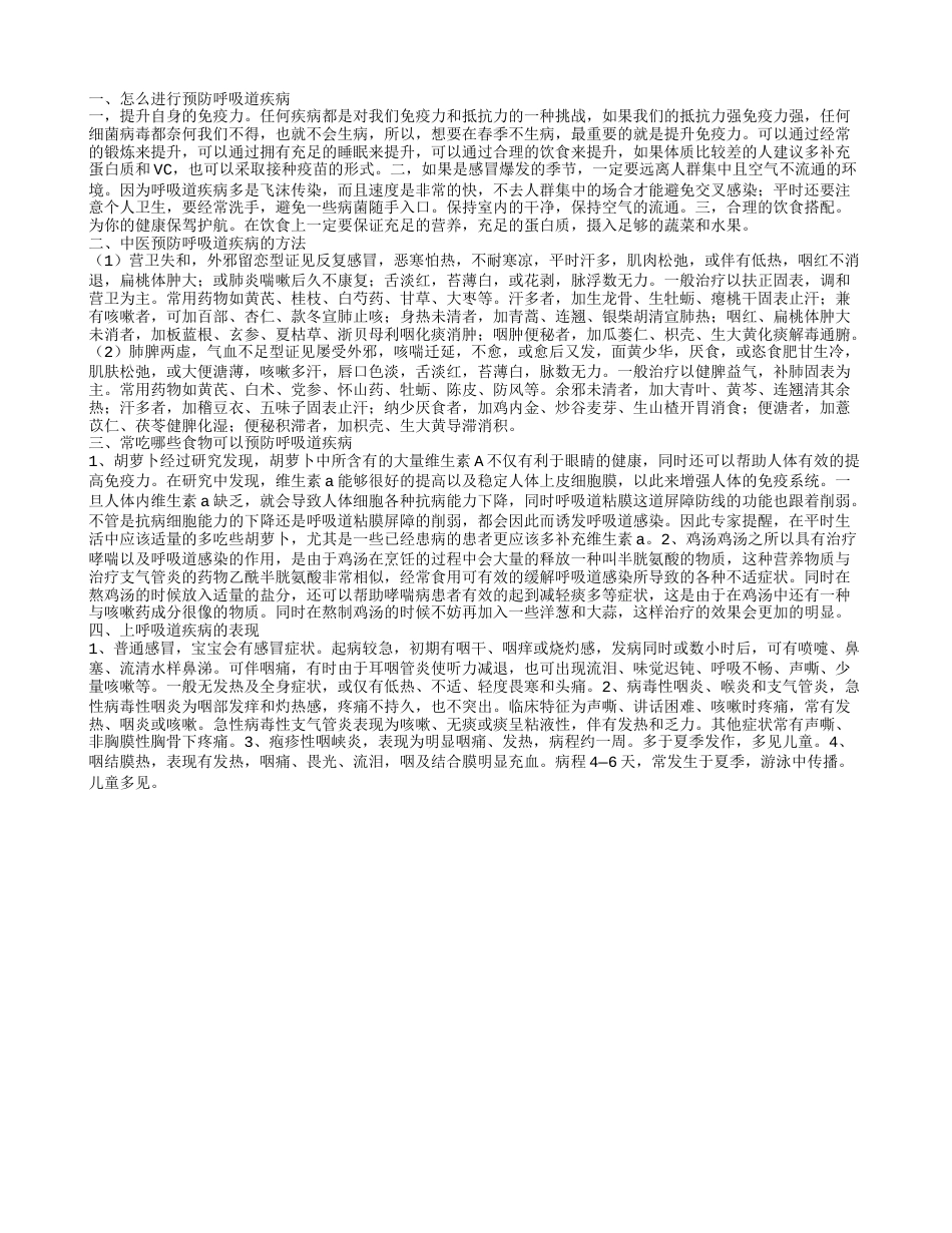 呼吸道疾病,中医预防呼吸道疾病的方法.txt_第1页