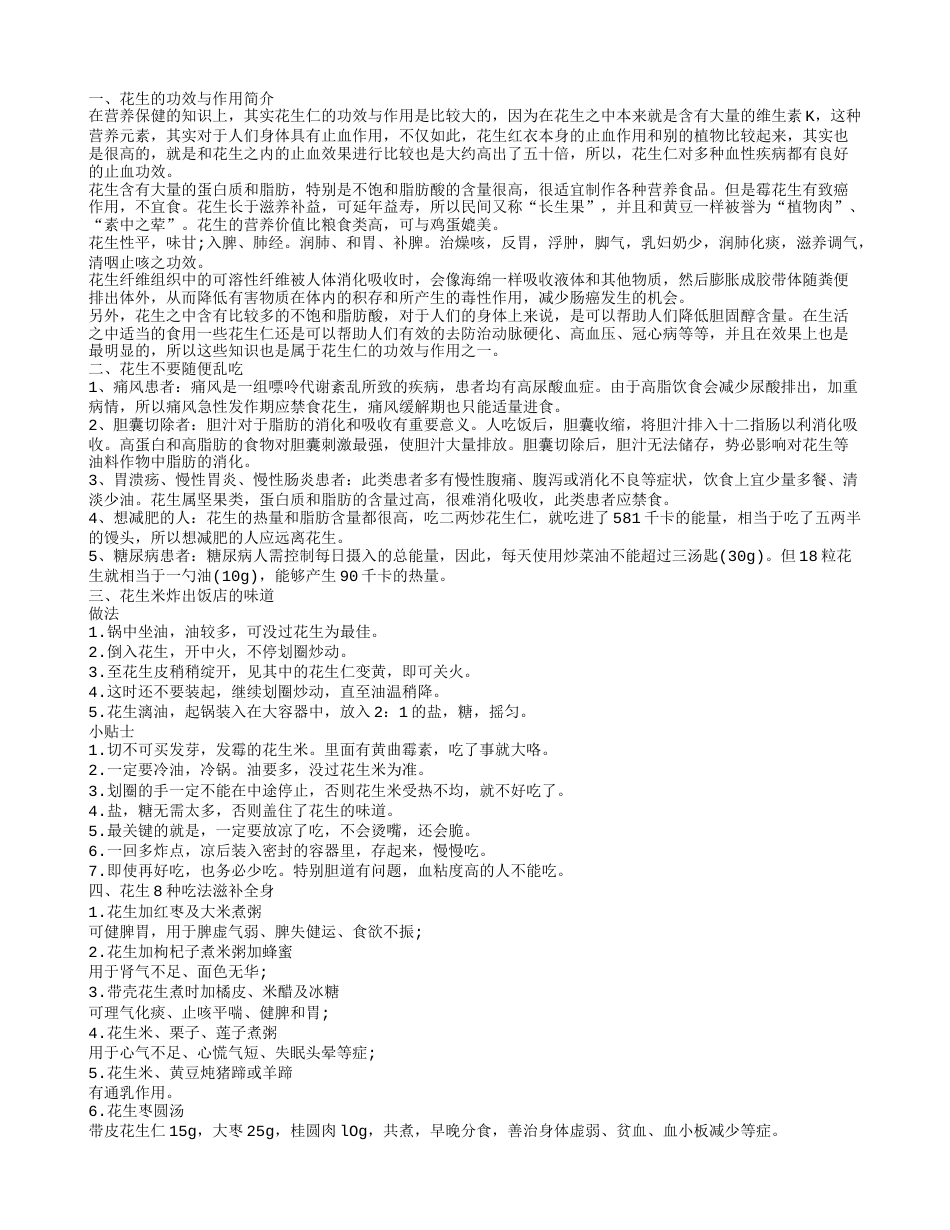 花生不要随便乱吃 花生的功效与作用简介.txt_第1页