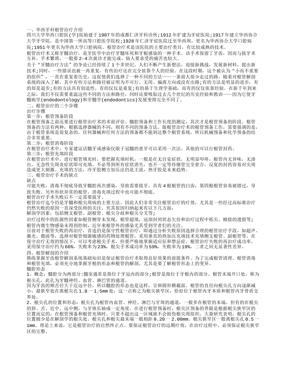 华西牙科根管治疗 根管解剖的介绍.txt_第1页