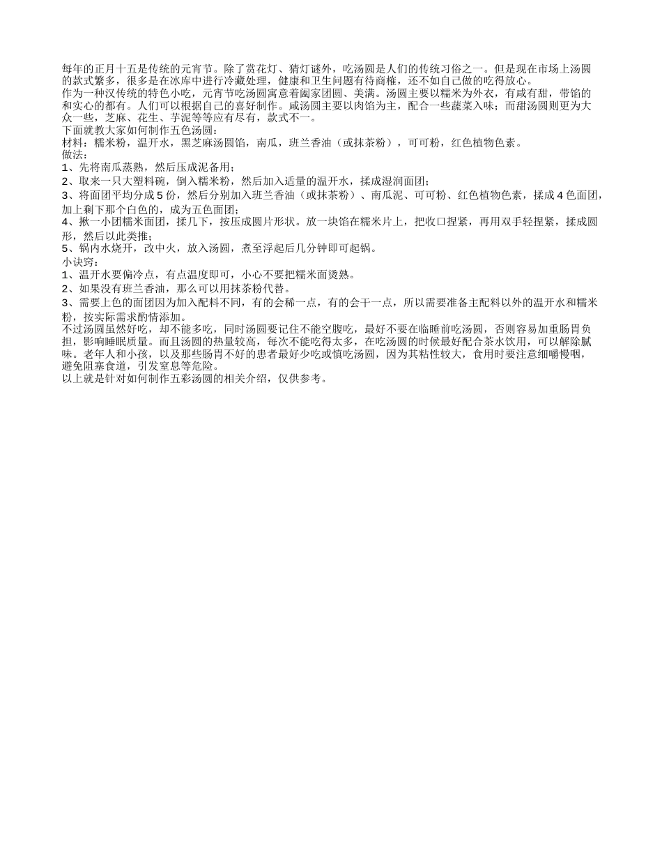 欢喜元宵教你如何制作五彩汤圆.txt_第1页