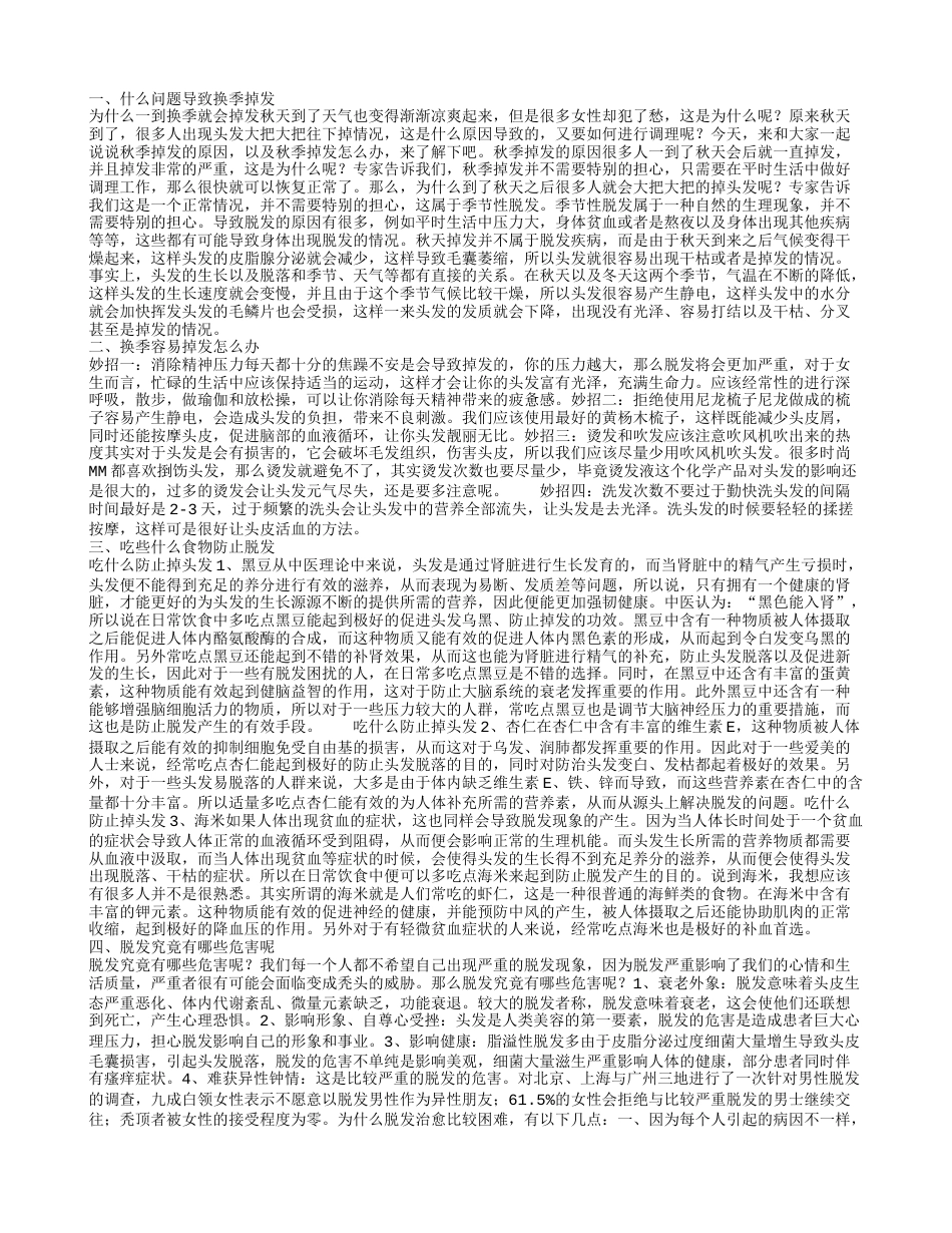 换季掉发是什么问题引起 如何而解决缓解掉发呢.txt_第1页