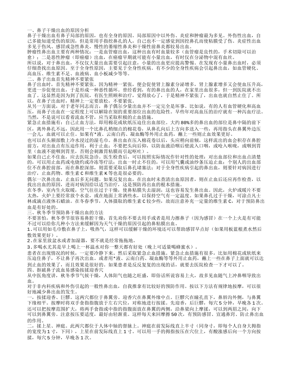 换季干燥鼻子有血 预防鼻干燥出血的方法.txt_第1页