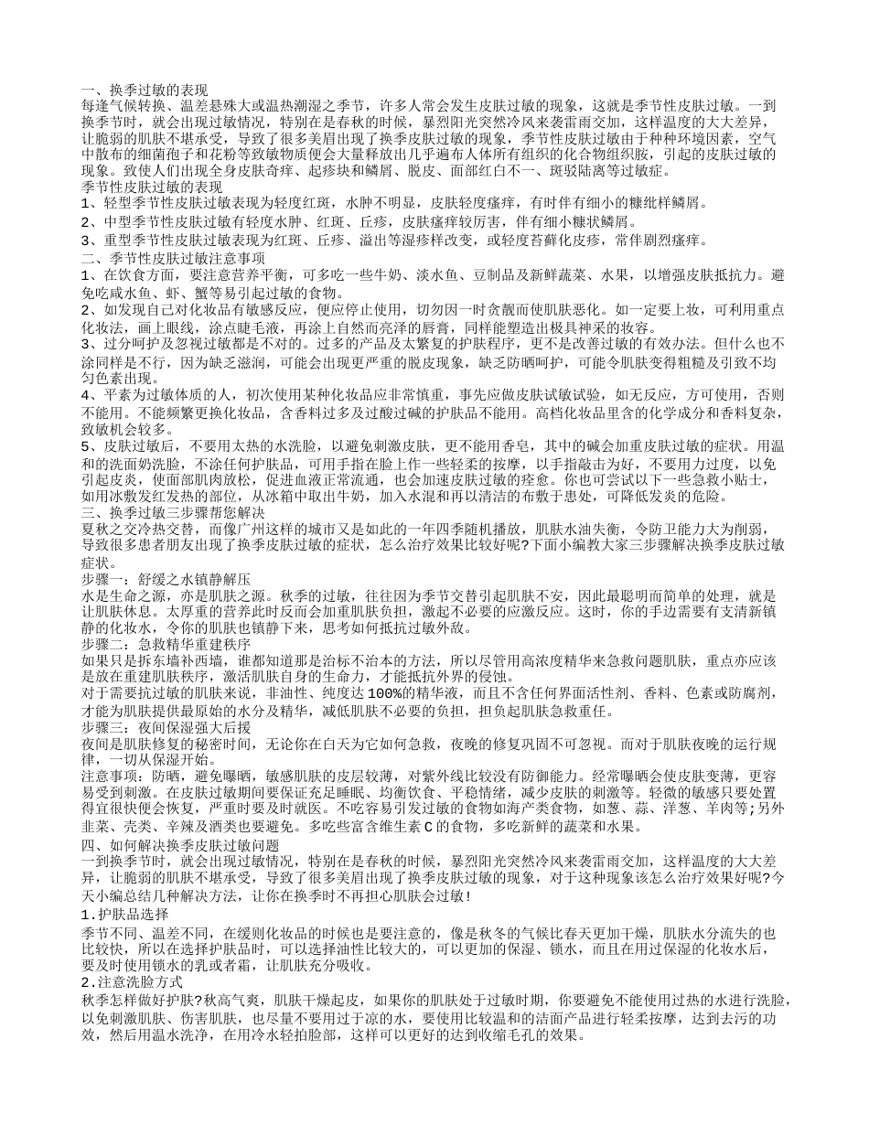 换季过敏的症状 如何摆脱换季过敏.txt_第1页