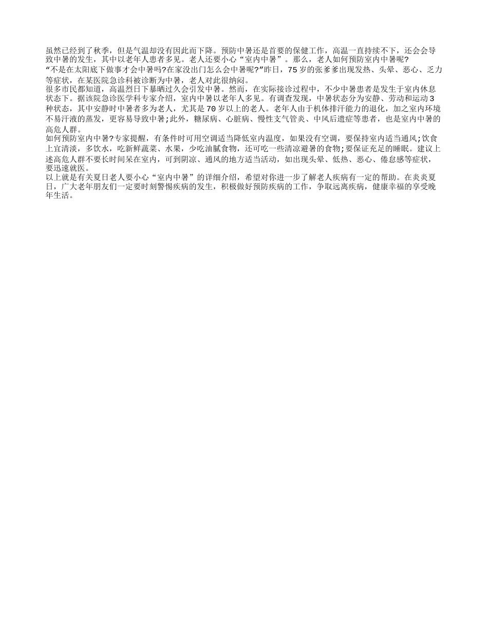 换季老年人如何拒绝室内中暑的侵袭凉秋.txt_第1页