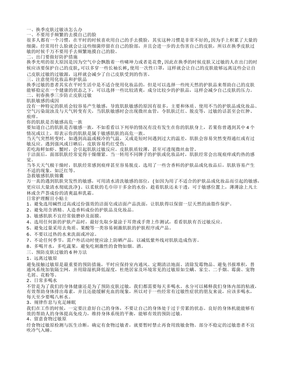 换季皮肤过敏需要怎么办 初春换季3步防止皮肤过敏.txt_第1页