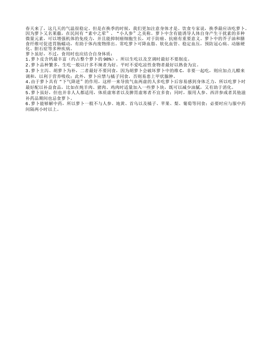 换季最应该吃萝卜早春.txt_第1页