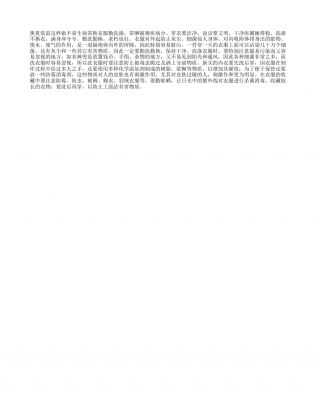 换夏装前 这样做不易生病盛夏.txt