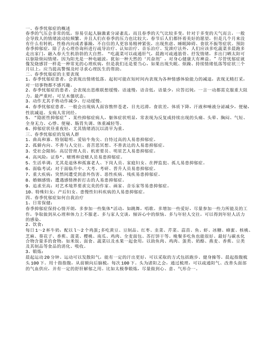 患上了春季忧郁症 应该怎么进行治疗.txt_第1页