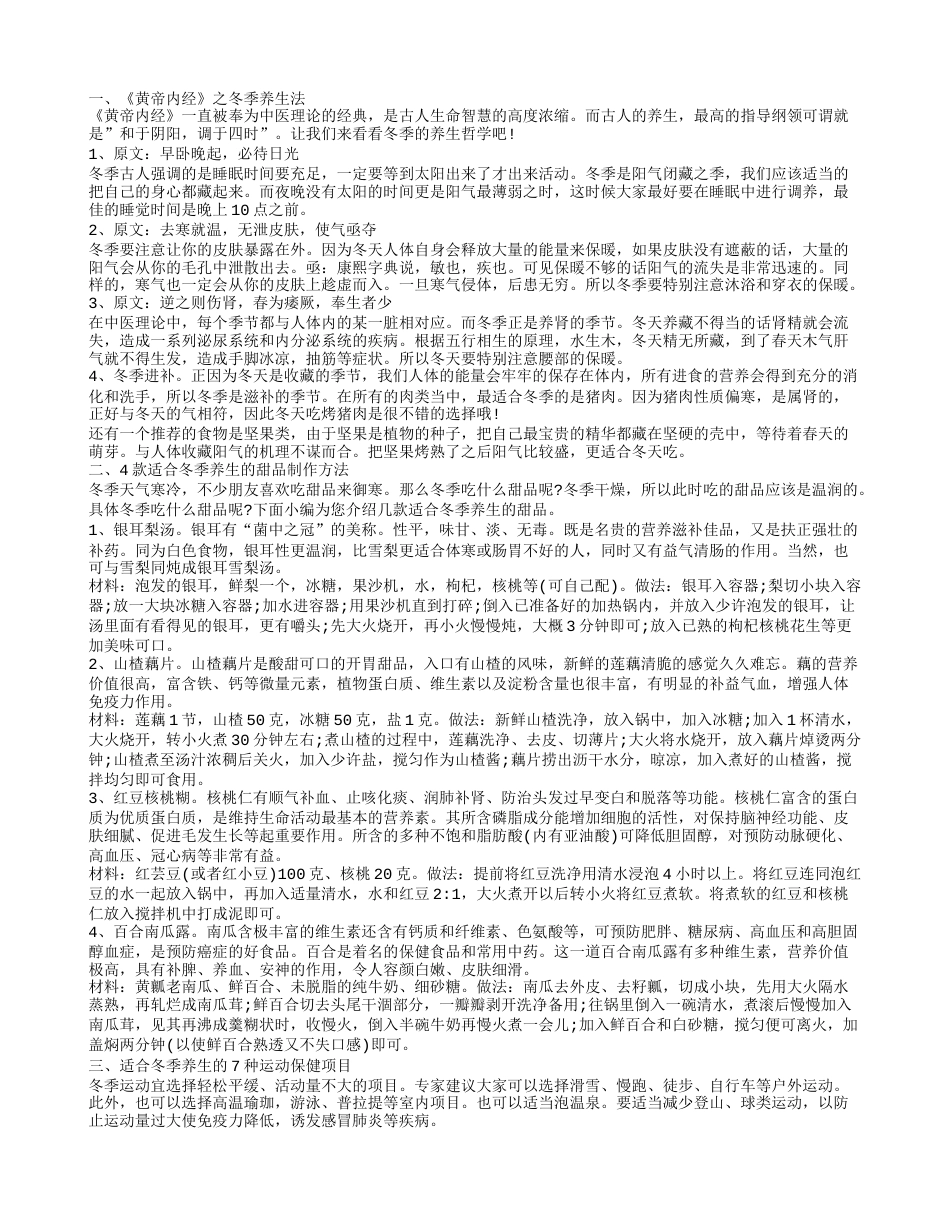 黄帝内经之冬季养生法 带你一起学习冬季养生常识.txt_第1页